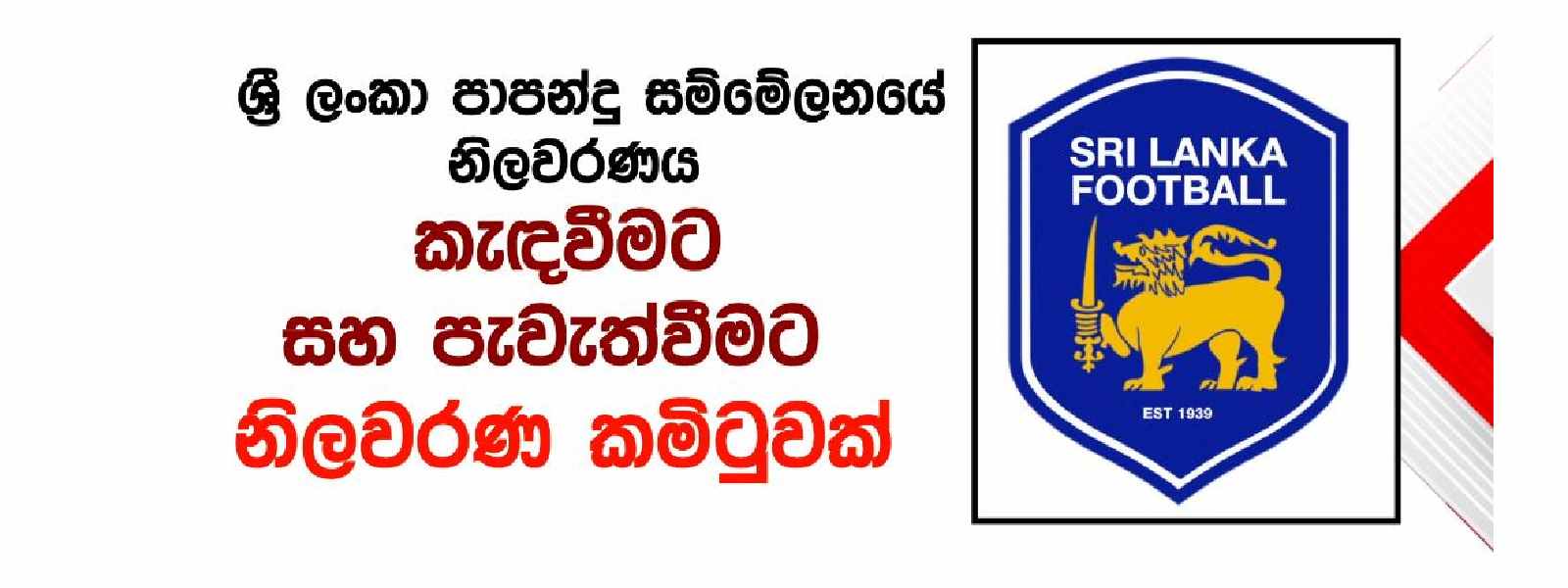 පාපන්දු සම්මේලනයේ නිලවරණය කැඳවීමට නිලවරණ කමිටුවක්.